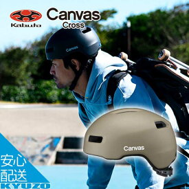 マラソン開催中 自転車 ヘルメット CANVAS CROSS アーバンスタイル 男性 女性 大人 JCF おしゃれ キャンバスクロス OGK KABUTO カブト メンズ レディース 街乗り スポーツ クロスバイク ロードバイク 自転車用ヘルメット 夏休み プレゼント あす楽対応