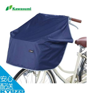 ワイドサイクルエプロン 自転車 カゴ カバー サイクルカバー 前 フロント バスケットカバー カゴカバー kawasumi カワスミ KW-313BK 簡単装着 雨 買い物 荷物 濡れない 防水 撥水 通勤 通学