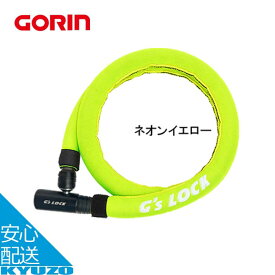 マラソン10%OFF ネオプレーンカバーワイヤーロック 自転車 ロック 鍵 ディンプルキー 3本 クッション 防犯 盗難防止 GORIN ゴリン GS6-1200N スチールロック サイクルロック バイク 原付 カラー