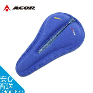 自転車 ボディフィットサドルカバー サドルカバー クッション 座り心地 乗り心地 サイクルカバー メッシュ ACOR エイカー ASD-21107 ロングライド ツーリング 快適 クロスバイク ロードバイク