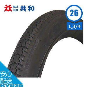 自転車 実用車用BEタイヤ 26×2 1/2 26インチ タイヤのみ 1本 運搬車 実用車 郵便配達 用 共和 CSR55 パンク修理 交換 整備 メンテナンス 修理 前輪 後輪