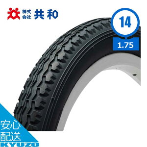 自転車 小径車用タイヤ 14インチ 14×1.75 HE ETRTO 47-254 1本 タイヤのみ 共和 C97N 幼児用自転車 子供用自転車 キッズバイク