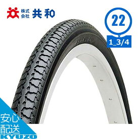 マラソン10%OFF 自転車 一般車用タイヤ自転車用タイヤ 22インチ 22×1 3/4 WO ETRTO 47-501 1本 タイヤのみ 共和 S130 シティ車 ママチャリ シティサイクル 折りたたみ自転車