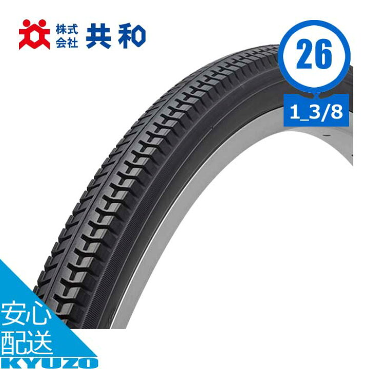 楽天市場】自転車 一般車用タイヤ自転車用タイヤ 26インチ 26×1 3/8 WO 