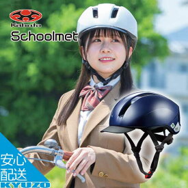 自転車 ヘルメット Schoolmet スクールヘルメット SGマーク 軽涼ヘルメット インモールド バイザー アジャスター 軽量 OGK KABUTO カブト SB-03 M L XL 通学 中学生 高校生 男子 女子 自転車通学 自転車用 安心 プレゼント あす楽対応