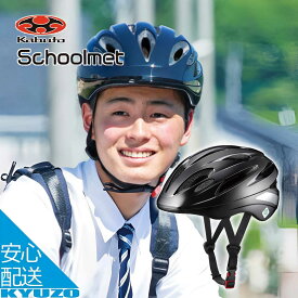 自転車 ヘルメット Schoolmet スクールヘルメット 軽涼ヘルメット 軽量 インモールド コンパクト 通学 中学生 高校生 OGK KABUTO カブト SN-13 自転車通学 自転車用 SG 基準適合 リフレクター付 夜間 安全 通勤 プレゼント あす楽対応