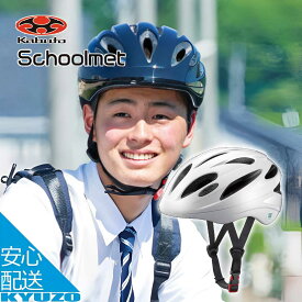 マラソン4%OFF 自転車 ヘルメット Schoolmet スクールヘルメット 軽涼ヘルメット 軽量 インモールド コンパクト 通学 中学生 高校生 OGK KABUTO カブト SN-13 自転車通学 自転車用 SG 基準適合 リフレクター付 夜間 安全 通勤 プレゼント あす楽対応