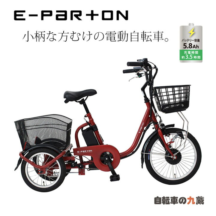 楽天市場】E-PARTON イーパートン ロータイプ電動アシスト三輪自転車 