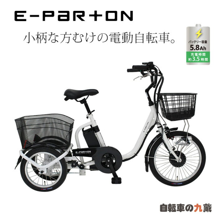 楽天市場】E-PARTON イーパートン ロータイプ電動アシスト三輪自転車 