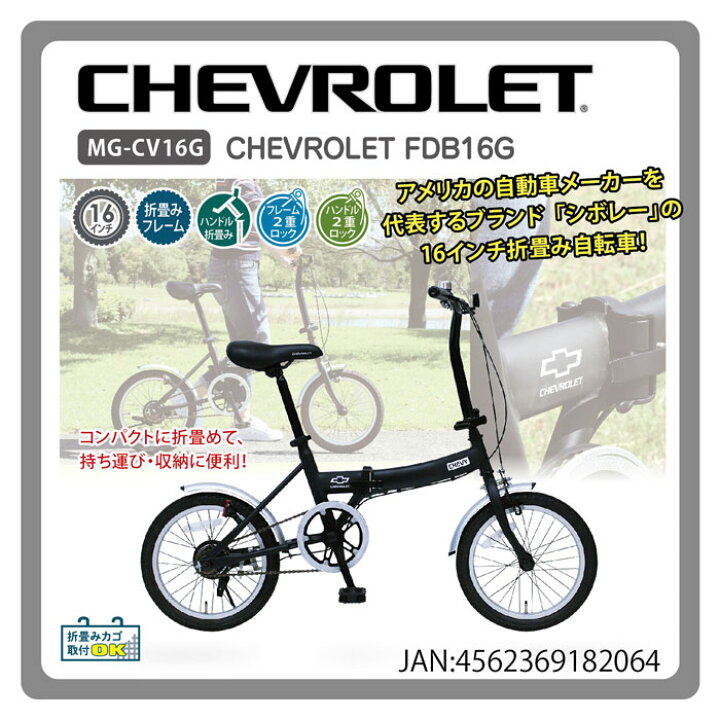 楽天市場】折りたたみ自転車 16インチ ミニベロ CHEVROLET シボレー 
