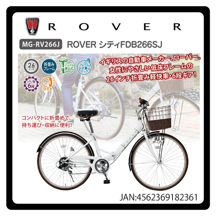 楽天市場】折りたたみ自転車 ROVER シティサイクル 26インチ FDB266SJ 