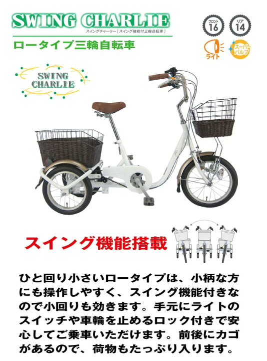 楽天市場】三輪自転車 SWING CHARLIE ロータイプ 16インチ 14インチ 