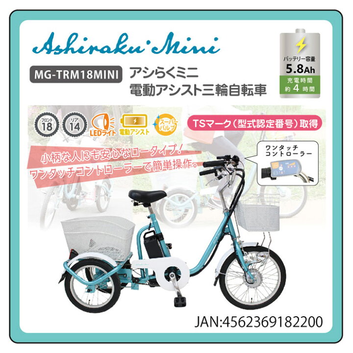 楽天市場】電動アシスト自転車 三輪自転車 18インチ 14インチ アシらく 
