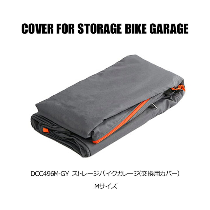 楽天市場】【10%OFF】 DOPPELGANGER ストレージバイクガレージ 交換用 