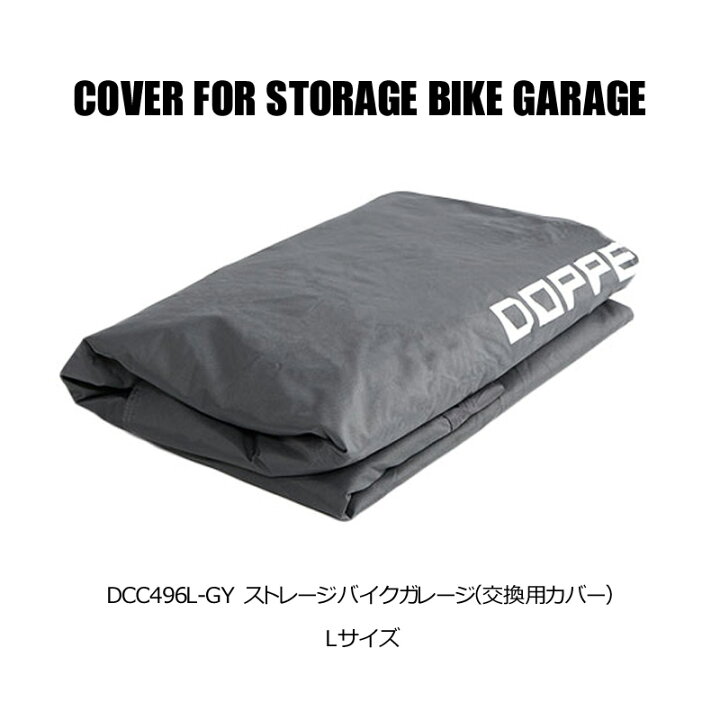 楽天市場】DOPPELGANGER ストレージバイクガレージ 交換用カバー 