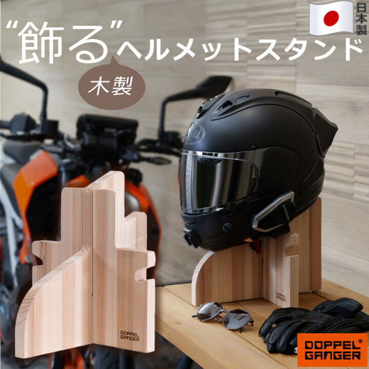 楽天市場】ディスプレイ 木製 バイク ヘルメット ディスプレイスタンド 