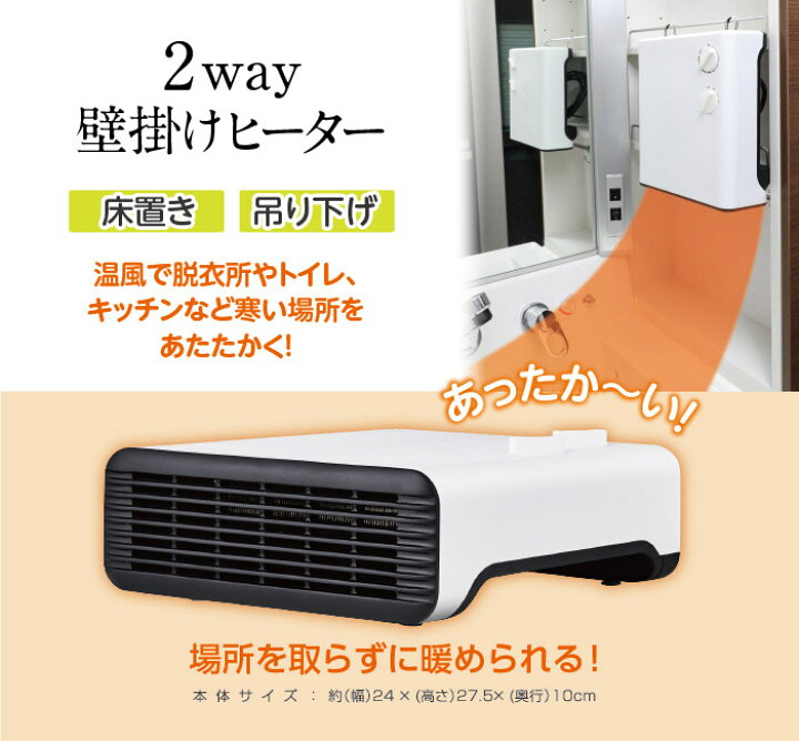 楽天市場】2way壁掛けヒーターヒーター 2way 暖かい 暖房 脱衣所 大人 