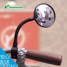 ロングフレキシブルミラー 自転車 ミラー サイドミラー バックミラー 安全 左右兼用 凸面鏡 後方確認 kawasumi カワスミ KW-60 曲面ミラー スポーツ車