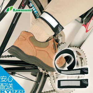 セーフティーバンド 自転車 裾バンド ズボンバンド 巻き込み防止 男性 女性 2本入り 反射板 ワンタッチ kawasumi カワスミ KW-06 メール便送料無料
