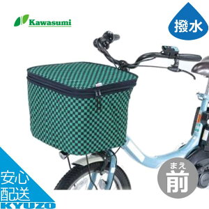 2段式前カゴカバー オリジナル 自転車 カゴカバー フロント 前 バスケットカバー 両開き 撥水加工 kawasumi カワスミ NET-101A シティサイクル 電動自転車 ひったくり防止 防犯 買い物かご