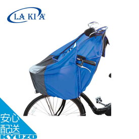 今だけ100円OFFクーポン 自転車幼児座席専用風防レインカバー 前用 LAKIA ラキア CYCV-F まえ用 子ども乗せ 防寒用 レインカバー チャイルドシートカバー 子供乗せカバー 自転車カバー 子供乗せ こどものせ カバー 自転車の九蔵 あす楽対応 送料無料