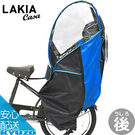 今だけ100円OFFクーポン 【アウトレット】【訳あり】 自転車 幼児座席専用 風防レインカバー 後用 LAKIA CASA ラキアカーサ CYCV2-R 後ろ うしろ レインカバー チャイルドシートカバー 子供乗せカバー 自転車カバー 子供乗せ カバー 防風 あす楽対応