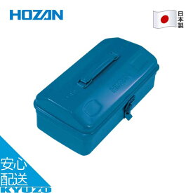 ツールボックス 3L スチール製 自転車 工具箱 ツール 日本製 道具箱 持ち運び メンテナンス HOZAN ホーザン B-85