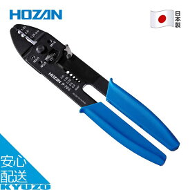 圧着工具 電気 配線 端子 被覆剥き 自転車 修理 整備 工具 メンテナンス ツール 日本製 HOZAN ホーザン P-704 メール便送料無料