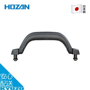 ハンドルセット ツールケース用 自転車 修理 整備 工具 メンテナンス ツール 日本製 HOZAN ホーザン S-160-3 対応モデル B-67 旧型 / B-680 / S-160 メール便送料無料