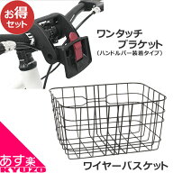 自転車用アクセサリーパーツ2点セット［ワイヤーバスケット＋ワンタッチブラケット］ 自転車 カゴ バスケ…