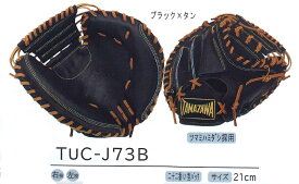 タマザワ　TUC-J73B　ブラック×タン　（少年用）（捕手用）（軟式用）【送料無料】※取り寄せ商品のため在庫なしの場合あり