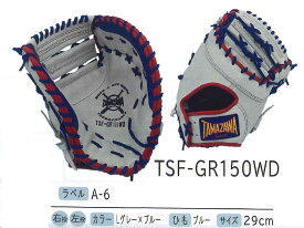 タマザワ　TSF-GR150WD　Lグレー×ブルー（一塁手・捕手兼用）（ソフトボール用）【送料無料】