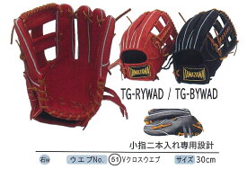 タマザワ　TG-RYWAD　　TG-BYWAD（内野手用）（軟式用）【送料無料】