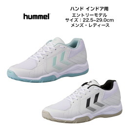 ハンドシューズ インドアコート用 hummel ヒュンメル インドアシューター5 HAS8041 1057 1090 【送料無料】【あす楽対応】 メンズ レディース 中学生 高校生 中用 エントリーモデル ハンドボール 初心者 新入生 HANDBALL 白 体育館 インドアシューズ