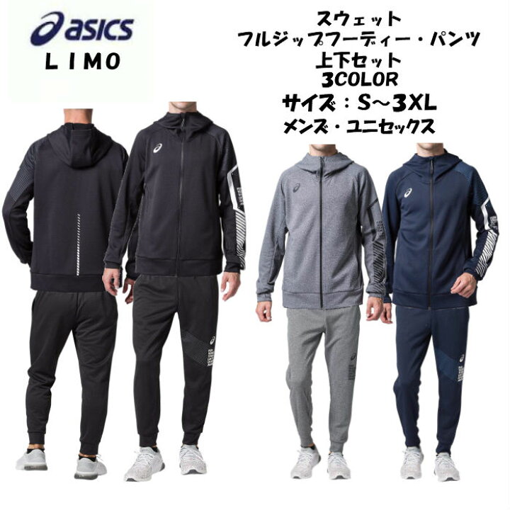楽天市場 あす楽対応 送料無料 Limo スウェット上下セット Asics アシックス スウェットフルジップフーディー スウェットパンツ オフ 31b194 31b195 メンズ トレーニングウェア リモ かっこいい 移動着 ジャージ 上 下 春 夏 シャツ ズボン 新製品