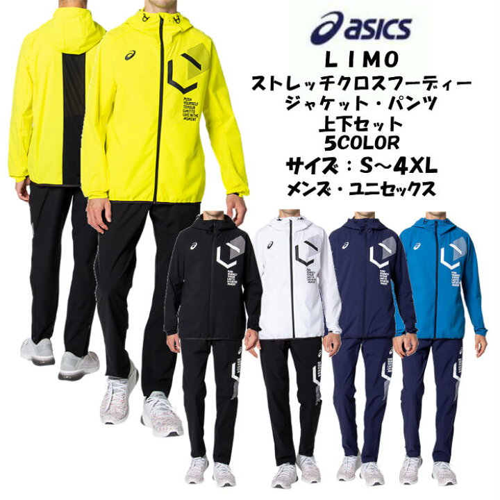 楽天市場 あす楽対応 送料無料 Limo クロスジャージ上下セット Asics アシックス ストレッチクロスフーディージャケット クロスパンツ 31c186 31c1 メンズ トレーニングウェア リモ かっこいい 移動着 ジャージ 上 下 春夏 シャツ ズボン ディグ