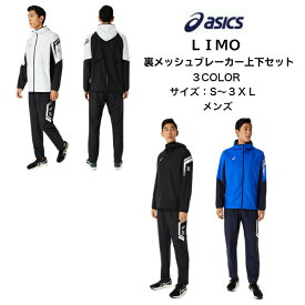 【あす楽対応 送料無料】 LIMO ウインドブレーカー上下セット asics アシックス 裏メッシュ ブレーカージャケット ブレーカーパンツ 2031D584 2031D585 | メンズ フルジップ リモ ブレーカー 薄手 上下 2022 秋冬 new 新作 新製品 かっこいい おしゃれ