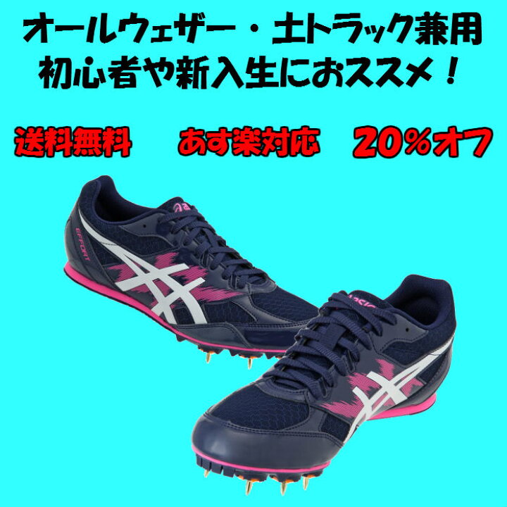 楽天市場】【送料無料】【あす楽対応】 陸上スパイク asics アシックス EFFORT MK オールウェザー 土トラック兼用 20%オフ 1091A014 | ランニングスパイク ランスパ メンズ レディース ジュニア 初心者 新入生 中学生 エントリーモデル エフォート ジュニア 陸上 短距離 ... 楽天市場】【送料無料】【あす楽対応】 陸上スパイク asics アシックス EFFORT MK オールウェザー 土トラック兼用 20%オフ 1091A014 | ランニングスパイク ランスパ メンズ レディース ジュニア 初心者 新入生 中学生 エントリーモデル エフォート ジュニア 陸上 短距離 ...