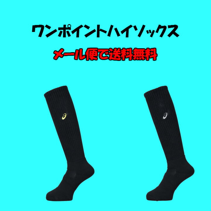 楽天市場】【メール便だと送料無料】 ワンポイント ハイソックス アシックス asics XWS623 | レディース キッズ 子ども 子供 女の子 練習ソックス ソックス 靴下 バレーボール バレー ウィメンズ かわいい 黒 socks そっくす 試合用 チーム お揃い : ディグ〜バレーと ... 楽天市場】【メール便だと送料無料】 ワンポイント ハイソックス アシックス asics XWS623 | レディース キッズ 子ども 子供 女の子 練習ソックス ソックス 靴下 バレーボール バレー ウィメンズ かわいい 黒 socks そっくす 試合用 チーム お揃い : ディグ〜バレーと ...