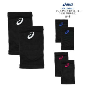 asics ジュニア2個組ひざサポーター（3054A019）バレーボール用 両ひざ分 ストレッチニット メッシュ仕様 日本バレーボール協会公認モデル ひざ関節フィット設計