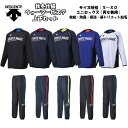 【送料無料 あす楽対応】クリアランス 長袖ウォーマージャケット パンツ DESCENTE デサント 30%オフ DVUMJF30 DVUMJG30 | ピステ ...