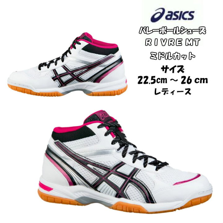 楽天市場 送料無料 あす楽対応 レディース バレーボールシューズ ミドルカット Asics アシックス Rivre Mt 19 オフ 1052a030 初心者 新入生 高校生 中学生 ジュニア シニア レディス バレーシューズ バレーボール シューズ 靴 ママさんバレー 家庭婦人 インドア