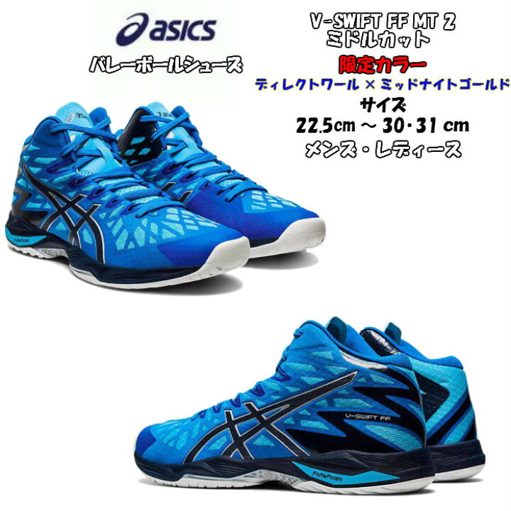 楽天市場 送料無料 あす楽対応 バレーボールシューズ ミドルカット V Swift Ff Mt 2 Asics アシックス 15 オフ 1053a018 400 ブイスウィフト 軽量 軽い メンズ レディース 高校生 バレー クッション性 靴 くつ フライトフォーム フィット 通気性 ディグ
