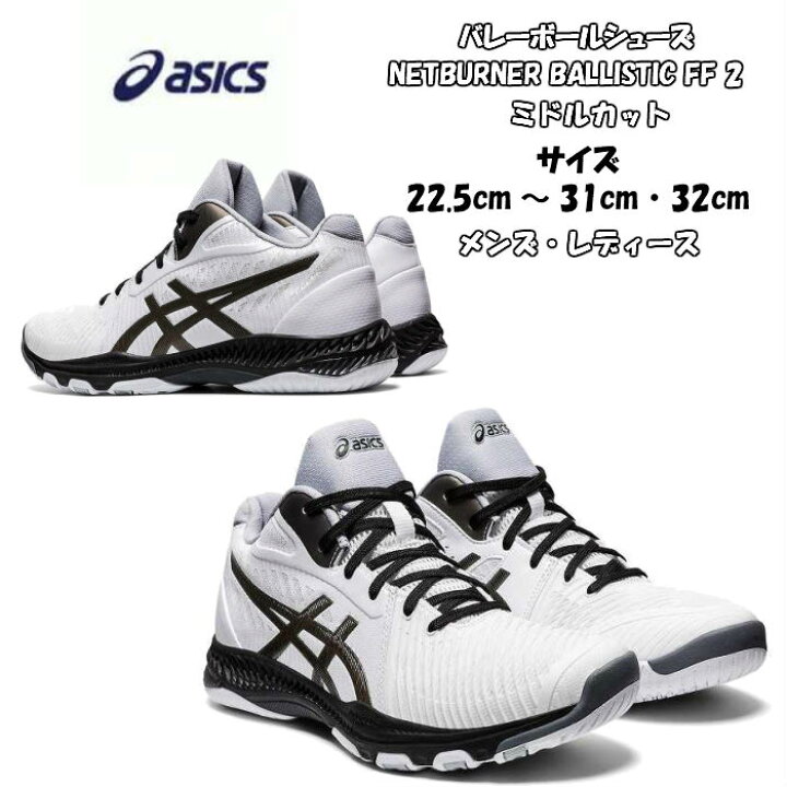 楽天市場 あす楽対応 送料無料 バレーボールシューズ ミドルカット Netburner Ballistic Ff Mt 2 Asics アシックス 1053a030 足幅レギュラー ネットバーナーバリスティック クッション性 アジリティ メンズ レディース 高校生 バレー フライトフォーム