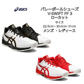 【あす楽対応】【送料無料】 バレーボールシューズ ローカット V-SWIFT FF LO 3 asics アシックス 1053A042 | ブイスウィフト 軽量 軽い メンズ レディース 高校生 バレー クッション性 靴 くつ フライトフォーム フィット 通気性 2022 新作 NEW