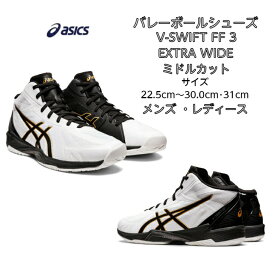 【あす楽対応】【送料無料】 バレーボールシューズ ミドルカット V-SWIFT FF LO 3 EXTRA WIDE asics アシックス 1053A043 | ブイスウィフト ワイド エクストラワイド 4E 軽量 軽い メンズ レディース バレー クッション性 フライトフォーム フィット 通気性 2022 新作 NEW