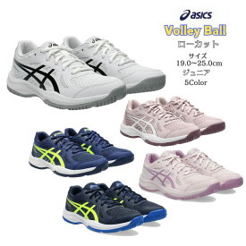 ジュニア バレーボールシューズ ローカット 期間限定でほどけにくい靴紐プレゼント! UPCOURT 6 GS asics アシックス 1074a045【送料無料】 アップコート キッズ 小学生 中学生 バレー バレーボール ハンド インドア 初心者 男の子 女の子 小さいサイズ