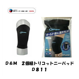 【メール便だと送料無料】 2個SET パッド付ヒザサポーター D&M ディーアンドエム トリコットニーパッド D811 | 2個組 サポーター パッド付 バレーボール バレー バレーボール用サポーター トリコット 軽量 ムレにくい メッシュ 膝 ニーパッド