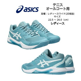 テニスシューズ オールコート レディースワイド(2E相当) アシックス asics GEL-DEDICATE 8 1042A235 【あす楽対応】【送料無料】 ゲルデディケイト 2E レディース シューズ テニス ソフトテニス ハードコートを中心としたオールコート用