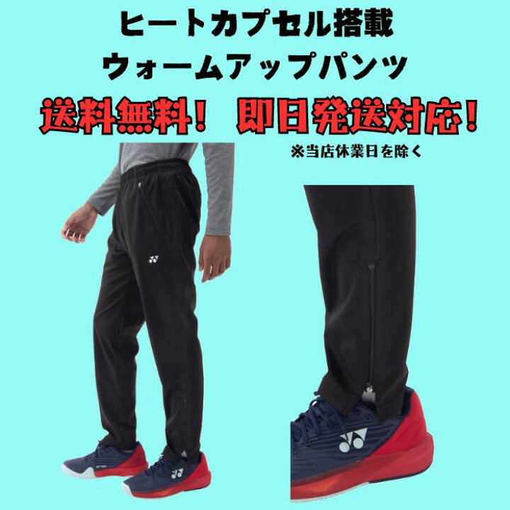 楽天市場】ユニウォームアップパンツ YONEX ヨネックス ヒートカプセル